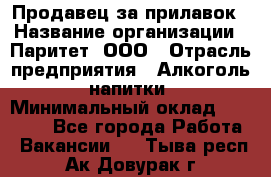 Продавец за прилавок › Название организации ­ Паритет, ООО › Отрасль предприятия ­ Алкоголь, напитки › Минимальный оклад ­ 26 000 - Все города Работа » Вакансии   . Тыва респ.,Ак-Довурак г.